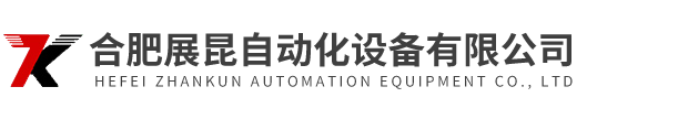合肥展昆自動(dòng)化設備有限公司